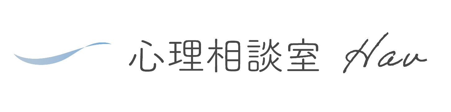 心理相談室Hav